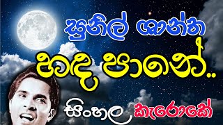 hadapane | diyagoda samathana | හ‍දපානේ | දිය ගොඩ සැම තැන | Sunil Shantha | සුනිල් ශාන්ත | Karaoke