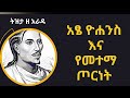 sheger tizita ze arada አፄ ዮሐንስ እና የመተማ ጦርነት yohannes ii በተፈሪ ዓለሙ teferi alemu