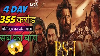 PS1 4 Day Box Office Collection | Ps 1 advance booking | ps 1 movie Box office collection