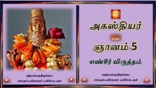 அகஸ்தியர் ஞானம்   5