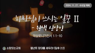 2024.11.27. 소망있는교회 - 수요 예배, 