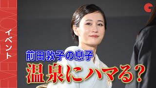 前田敦子、温泉好きな息子が癒し!?「モダンラブ・東京～さまざまな愛の形～」完成披露イベント