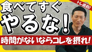 【時間がない】筋トレ前の栄養補給！これなら間に合う！【他2問にも回答】