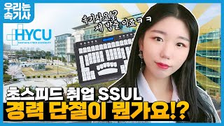 경단녀? 상상도 못하지! / 초스피드 취업 노하우