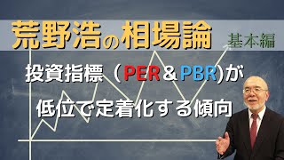 【荒野浩の相場論】投資指標（PER＆PBR)が低位で定着化する傾向