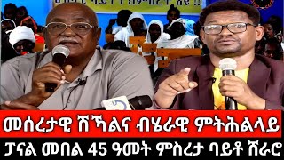 #Dedebit_2025 | መሰረታዊ ሽኻልና ብሄራዊ ምትሕልላይ፤ ህዝባዊ ባይቶና ክምስረት እዩ፤ ምይይጥ መበል 45 ዓመት ምስረታ ባይቶ ከተማ ሽራሮ #ሸራሮ