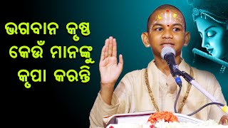 ଭଗବାନ କୃଷ୍ଣ କେଉଁ ମାନଙ୍କୁ କୃପା କରନ୍ତି ||Bhagaban Krushna Keunmananku Krupa Karanti