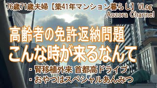 【年金生活】76歳71歳夫婦の記録Vlog 高齢者の免許返納問題　こんな時が来るなんて / 腎移植外来の首都高ドライブ / おやつはスペシャルあんみつ / Japanese senior Vlog.