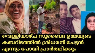 സുബൈദ ഉമ്മയുടെ കബറിടത്തിൽ എല്ലാ വെള്ളിയാഴ്ചയും ശ്രീധരൻ പോയി പ്രാർത്ഥിക്കും#palakkadanfamilydaksha