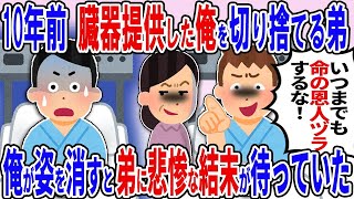 10年前、臓器提供して命を助けてやった俺を徹底的に排除する弟「いつまでも命の恩人面するなw」→お望み通り出ていくと弟に待っていたのは悲惨な現実だったｗ【2ch修羅場スレ】【ゆっくり解説】