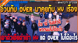 เมื่ออ้วนกับ OVER มาคุยกับ XV เรื่อง เอาตัวเฮียดำเข้า XV แต่ไม่เห็นได้อะไร | GTA V | WC2 EP.5108