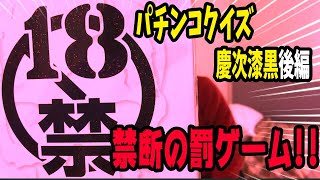 パチンコ慶次漆黒クイズ後半。世界最強の18禁カレーの威力はとんでもない。２日は体調崩す化け物カレー。