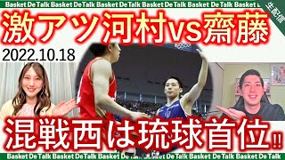 【生配信】河村勇輝vs齋藤拓実がマッチアップ！横浜BCvs名古屋D激アツレポート｜大混戦西地区は琉球が首位浮上【バスケDEトーク#104】