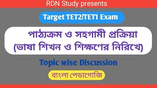 Target TET2/TET1// পাঠ্যক্রম ও সহগামী প্রক্রিয়া (ভাষা শিখন ও শিক্ষণের নিরিখে)// পেডাগজি//