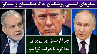 جمهوری پنجم | رزاق مامون | 4422 | سفرهای امنیتی پزشکیان به تاجیکستان و مسکو