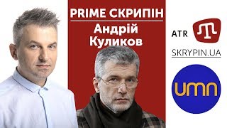 Андрій Куликов | PRIME СКРИПІН