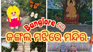 Bangloreରେ ଜଙ୍ଗଲ ମଝିରେ ଥିବା ମନ୍ଦିର ।।ବହୁତ୍ ସୁନ୍ଦର ଜାଗା।।