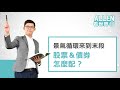 殖利率曲線倒掛！你的資產該怎麼配？｜allen精華版｜anue鉅亨