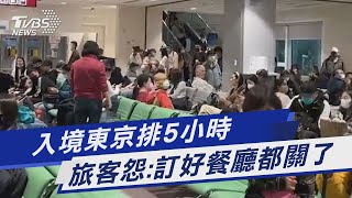 入境東京排5小時 旅客怨:訂好餐廳都關了｜TVBS新聞@TVBSNEWS01