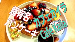 ハワイ人気No.1！カフェカイラ（Cafe Kaila）でワッフル！