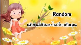 Random | (Timeless) เค้ากำลังคิดอะไรเกี่ยวกับคุณ