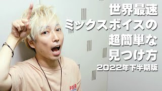 世界最速ミックスボイスの超簡単な見つけ方｜2022年下半期版【大阪梅田ボイトレ クリアボイス】