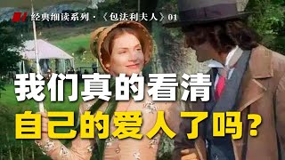 为什么自由恋爱的婚姻也会走向幻灭？爱情很多时候源于错觉 | 《包法利夫人》01【杜素娟细读经典】