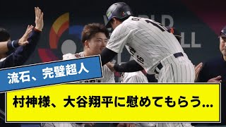 【完璧超人】村上宗隆さん、大谷翔平に慰めてもらう....　【侍ジャパン】【なんj】【ヤクルト】