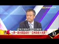 一帶一路自貿區成形！？亞洲政經大洗牌！？ 湯紹成《５７金錢爆精選》2017.0328