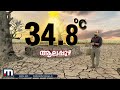 വേനൽ മഴയിലും ചൂടിന് ശമനമില്ല rain summer kerala temperature heat