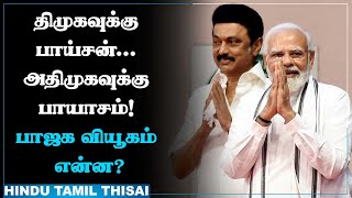 திமுகவுக்கு பாய்சன்... அதிமுகவுக்கு பாயாசம்! பாஜக வியூகம் என்ன? | HTT