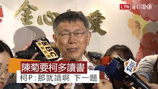 陳菊回諷要柯多讀書 柯P：下一題