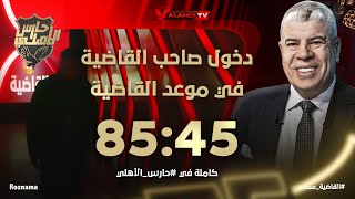 85:45 دخول مفاجئ من صاحب القاضية🔥🦅 وأسرار القاضية ممكن لأول مرة على الهواء في حارس الأهلي 🔥🔴