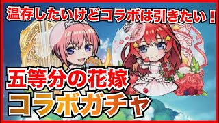 【コトダマン】繋ぎ文字だけは引かせてください！五等分の花嫁コラボガチャ！！