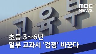 초등 3∼6년 일부 교과서 '검정' 바꾼다 (2019.07.30/5MBC뉴스)