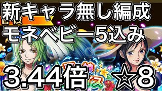 【トレクル】夏の娘パラダイス2021【☆8】新ガシャキャラ無し【3.44倍】モネ、ベビー5込み編成【説明欄に攻略手順書いときます】