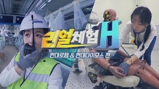 [HMG TV]현대다이모스 \u0026 현대로템 업무 일일체험기!