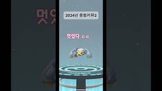 2024년 종합커뮤2 (포켓몬고)