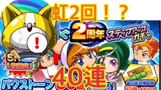 【パワプロアプリ】球宴 もうすぐ2周年ステップアップガチャ40連【パワプロガチャ】