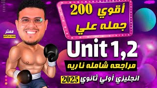 مراجعة شهر أكتوبر - فرم وحل 200 جمله علي الكلمات والقواعد Unit 2,1 🔥- انجليزي أولي ثانوي 2025