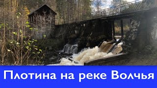 Плотина на реке Волчья