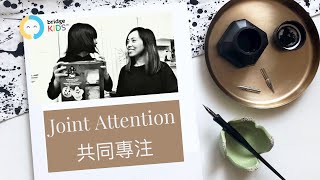 [Sally 粵語 | 星兒教室] 自閉症 | Joint attention 共同專注遊戲小tips | 自閉症教學 | Sally Yim