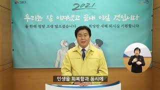 [신년사] 2021년에는 시민께 새로운 희망을 드리겠습니다