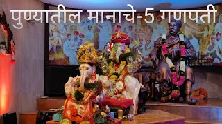 ||पुण्यातील मानाचे-5 गणपती|| ||Punyatil manache-5 Ganpati||#pune#god