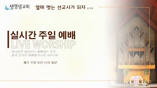 남가주 세리토스 생명샘교회 01/05/2025 라이브