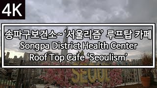 [4K] [Mr. Road View] Ep.31 | Songpa-gu Health Center~Roof Top Cafe 'Seoulism' Road View