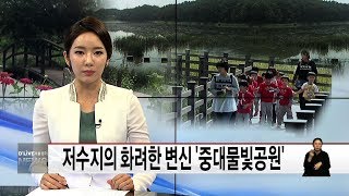 저수지의 화려한 변신 '중대물빛공원'(서울경기케이블TV뉴스)