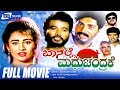 Baa Nalle Madhuchandrake – ಬಾ ನಲ್ಲೆ ಮಧುಚಂದ್ರಕೆ | Kannada Full Movie | K Shivaram | Nandini Singh |