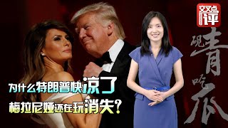 砚青吃瓜：为什么特朗普快凉了 他老婆梅拉尼娅还在玩消失？