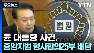 서울중앙지법, 윤석열 대통령 사건 형사25부 배당 / YTN